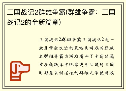 三国战记2群雄争霸(群雄争霸：三国战记2的全新篇章)