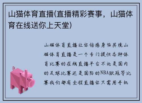 山猫体育直播(直播精彩赛事，山猫体育在线送你上天堂)