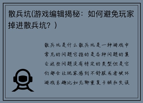 散兵坑(游戏编辑揭秘：如何避免玩家掉进散兵坑？)
