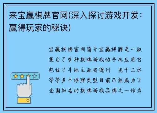 来宝赢棋牌官网(深入探讨游戏开发：赢得玩家的秘诀)