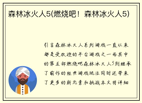 森林冰火人5(燃烧吧！森林冰火人5)