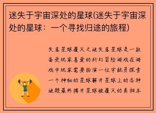 迷失于宇宙深处的星球(迷失于宇宙深处的星球：一个寻找归途的旅程)