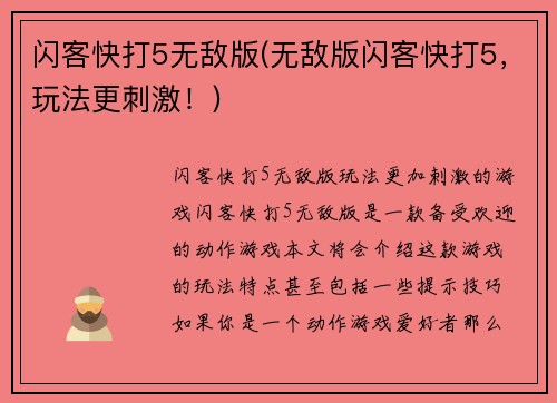 闪客快打5无敌版(无敌版闪客快打5，玩法更刺激！)