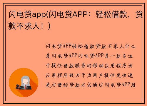 闪电贷app(闪电贷APP：轻松借款，贷款不求人！)