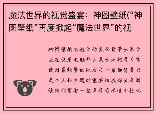 魔法世界的视觉盛宴：神图壁纸(“神图壁纸”再度掀起“魔法世界”的视觉盛宴)
