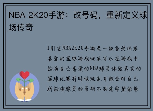 NBA 2K20手游：改号码，重新定义球场传奇