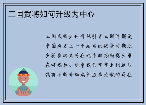 三国武将如何升级为中心