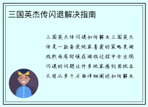 三国英杰传闪退解决指南